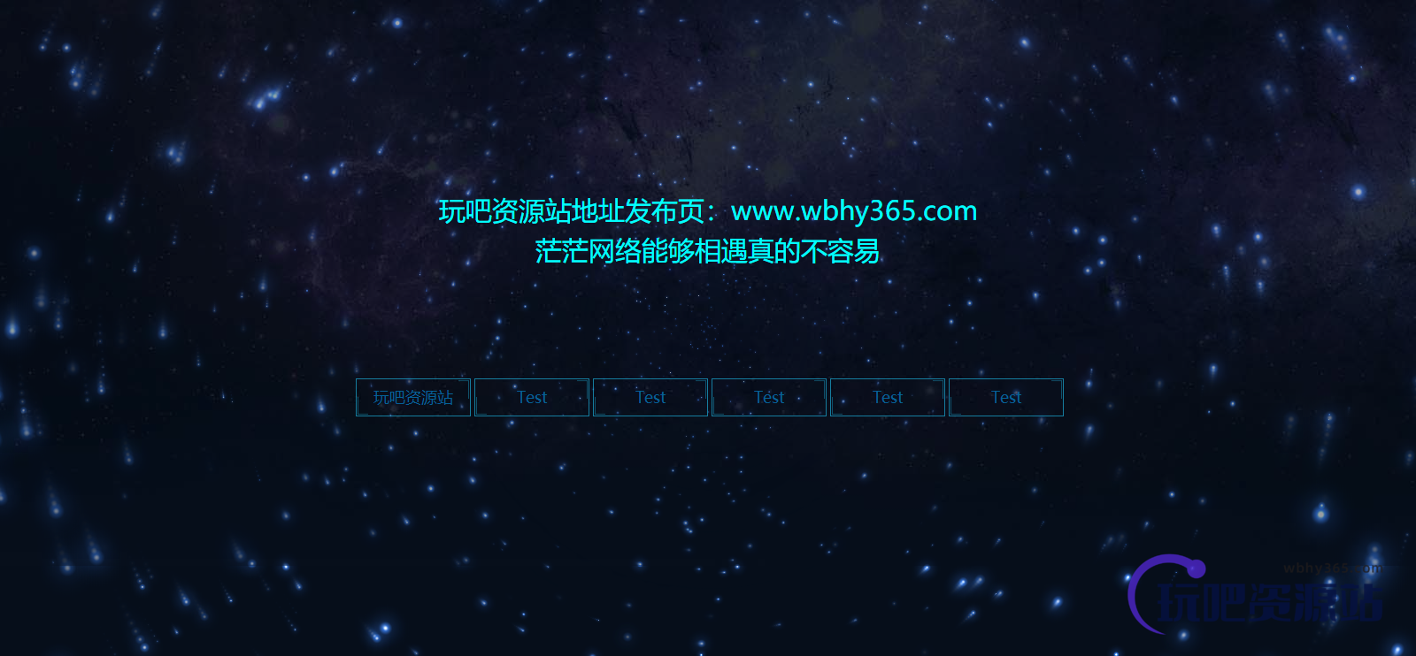 图片[1]-宇宙星星转动特效带背景音乐引导页源码-玩吧资源站