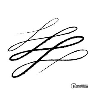 墨水笔触预设PS笔刷素材下载-玩吧资源站