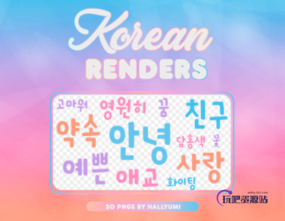 20种卡哇伊韩国文字美图装扮之韩国笔刷风格下载(PNG免扣图透明格式)-玩吧资源站