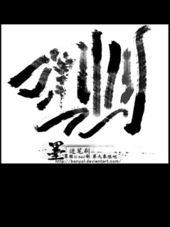 中国毛笔书法墨迹纹理PS笔刷素材-玩吧资源站