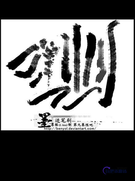 中国毛笔书法墨迹纹理PS笔刷素材
