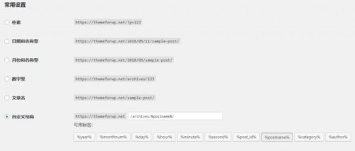 WordPress固定链接设置教程-玩吧资源站