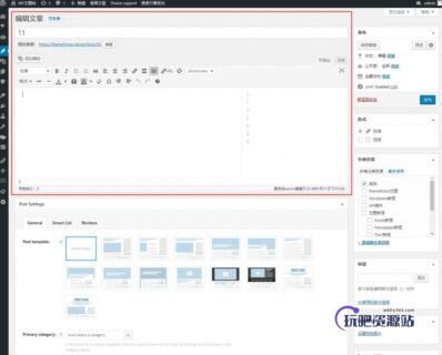 定制自己的WordPress文章编辑界面-玩吧资源站