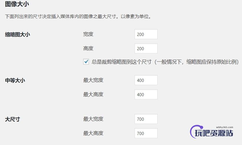 修改WordPress默认图片尺寸