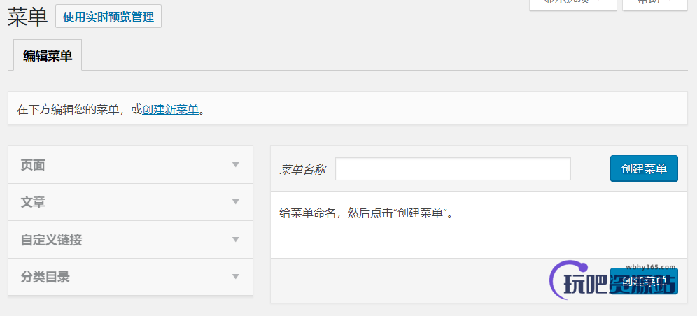 WordPress菜单设置界面