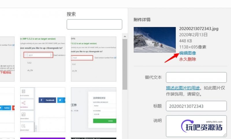 图片[3]-使用WordPress自带工具裁切图片方法-玩吧资源站