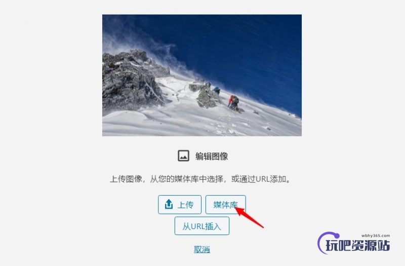图片[2]-使用WordPress自带工具裁切图片方法-玩吧资源站