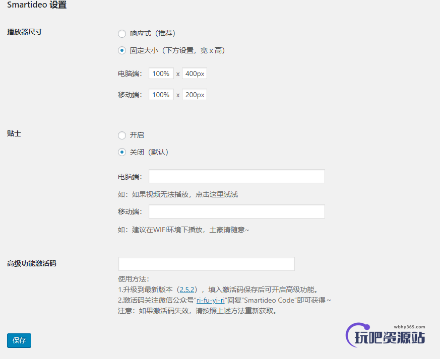 Smartideo插件设置