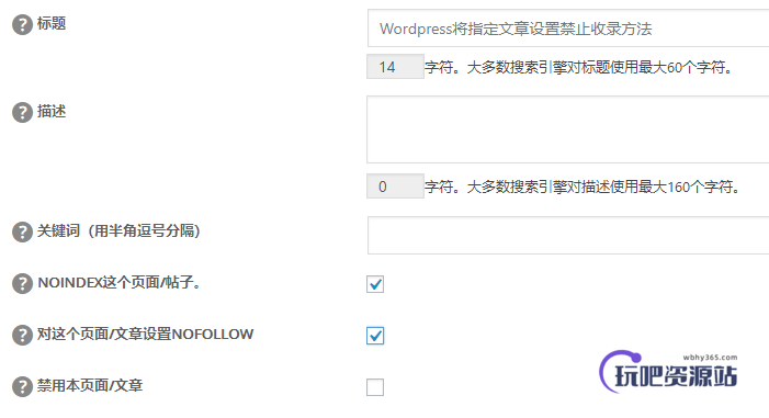 图片[1]-WordPress将指定文章设置禁止收录方法-玩吧资源站