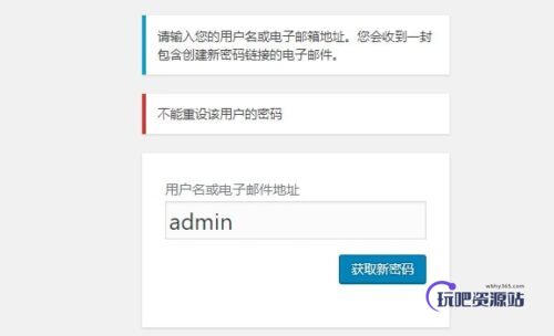 WordPress禁止通过邮件重置密码方法-玩吧资源站