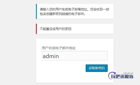 图片[1]-WordPress禁止通过邮件重置密码方法-玩吧资源站