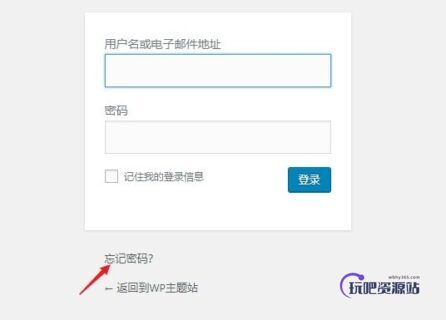 WordPress忘记密码不能登陆怎么办，2种办法让你快速重置密码-玩吧资源站