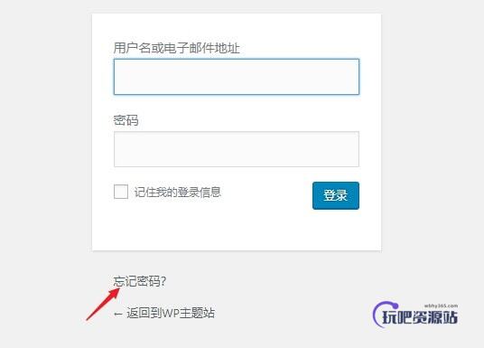 图片[1]-WordPress忘记密码不能登陆怎么办，2种办法让你快速重置密码-玩吧资源站