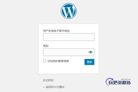如何搭建一个只有自己能访问的私密WordPress站点-玩吧资源站