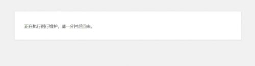 WordPress正在执行例行维护，请一分钟后回来解决方法-玩吧资源站