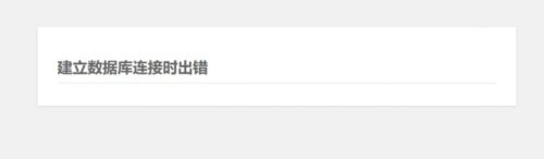 WordPress建立数据库连接时出错解决方法-玩吧资源站