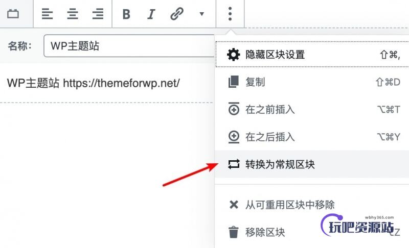 图片[6]-使用古腾堡可重用区块高效管理WordPress重复内容-玩吧资源站