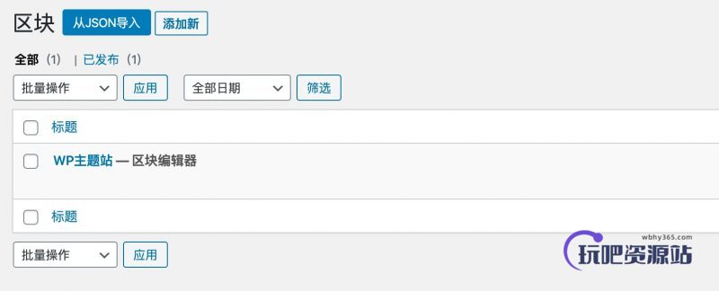 图片[9]-使用古腾堡可重用区块高效管理WordPress重复内容-玩吧资源站