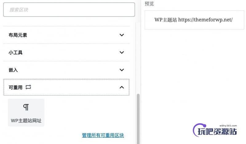 图片[4]-使用古腾堡可重用区块高效管理WordPress重复内容-玩吧资源站