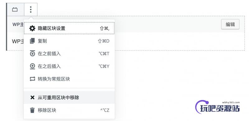 图片[7]-使用古腾堡可重用区块高效管理WordPress重复内容-玩吧资源站