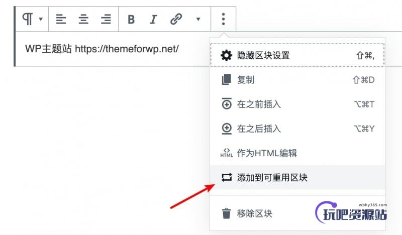 图片[1]-使用古腾堡可重用区块高效管理WordPress重复内容-玩吧资源站