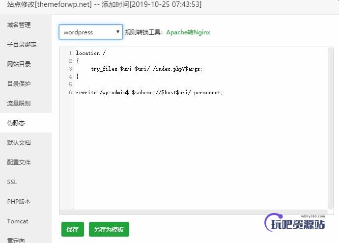 图片[15]-WordPress 网站搬家教程(宝塔面板)-玩吧资源站