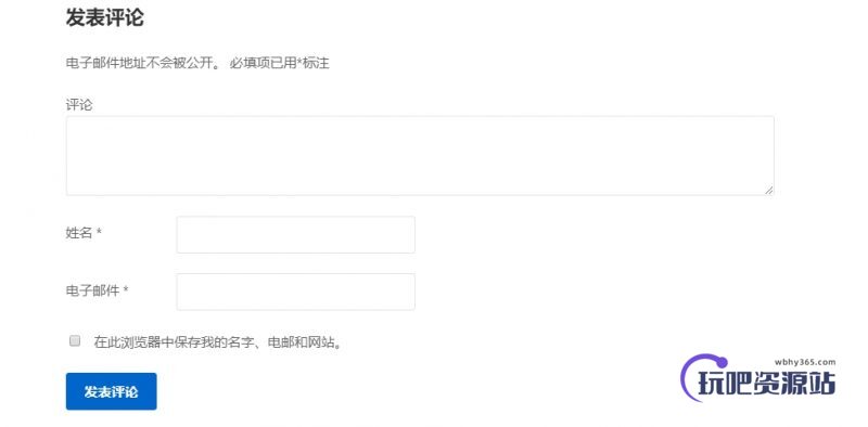 图片[3]-WordPress 去掉留言中的网址字段-玩吧资源站
