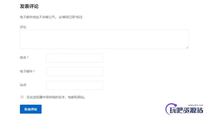 图片[2]-WordPress 去掉留言中的网址字段-玩吧资源站
