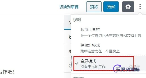 图片[2]-WordPress如何禁用古腾堡编辑器全屏模式-玩吧资源站