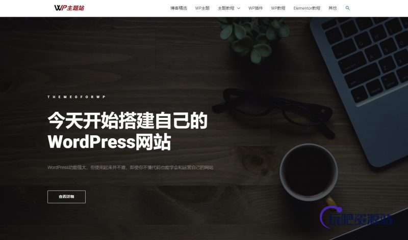 图片[11]-Elementor设计WordPress网站首页教程-玩吧资源站