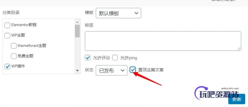 图片[5]-WordPress 置顶文章的3种方法-玩吧资源站