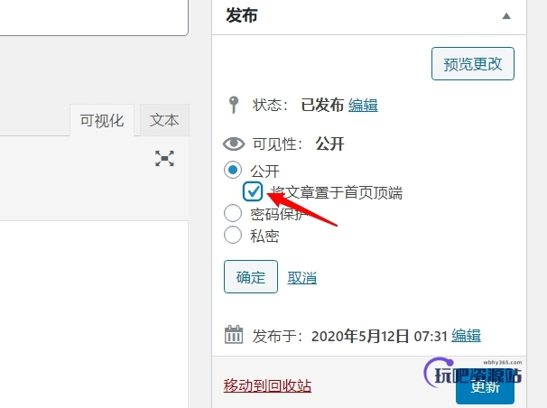 图片[3]-WordPress 置顶文章的3种方法-玩吧资源站