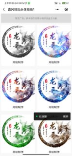 姓氏头像框多模板制作微信小程序源码下载,复古等等超多模板支持流量主-玩吧资源站