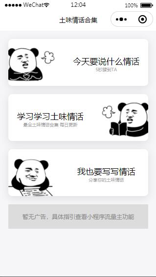 图片[1]-土味情话恋爱话术微信小程序源码-玩吧资源站