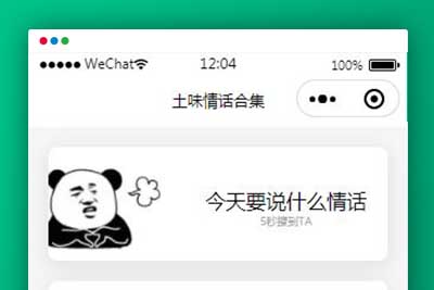 A1167 土味情话恋爱话术微信小程序源码-玩吧资源站