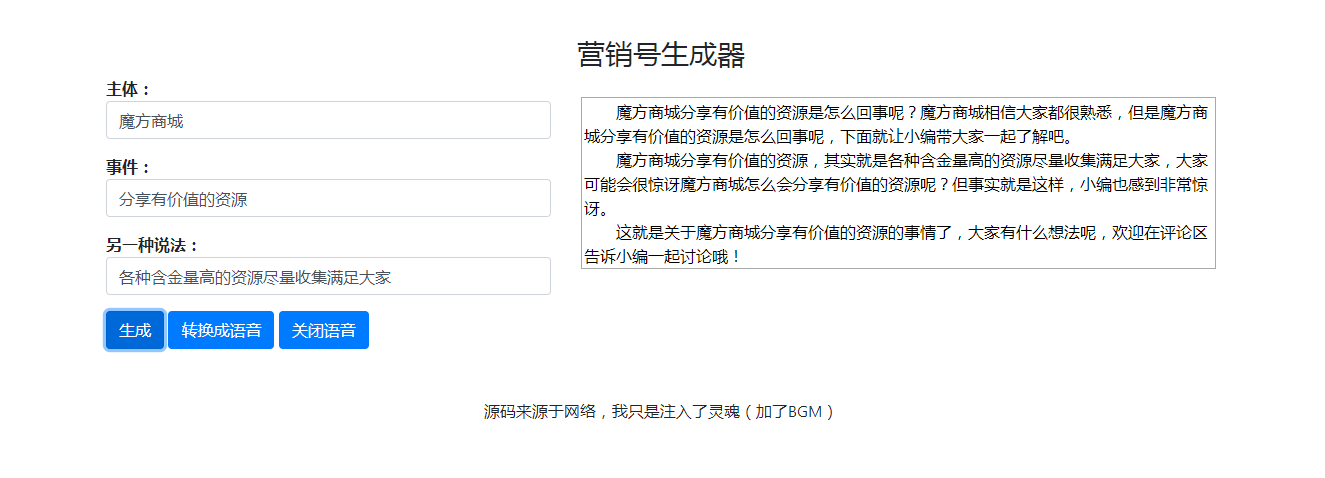 图片[1]-纯HTML+CSS+JS的营销号生成器源码-玩吧资源站