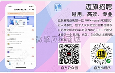 迈旗招聘小程序1.9.9 公众号小程序两用+前端_已测-玩吧资源站