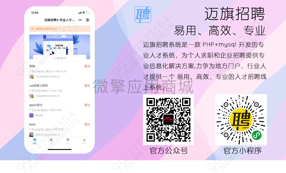 图片[1]-迈旗招聘小程序1.9.9 公众号小程序两用+前端_已测-玩吧资源站