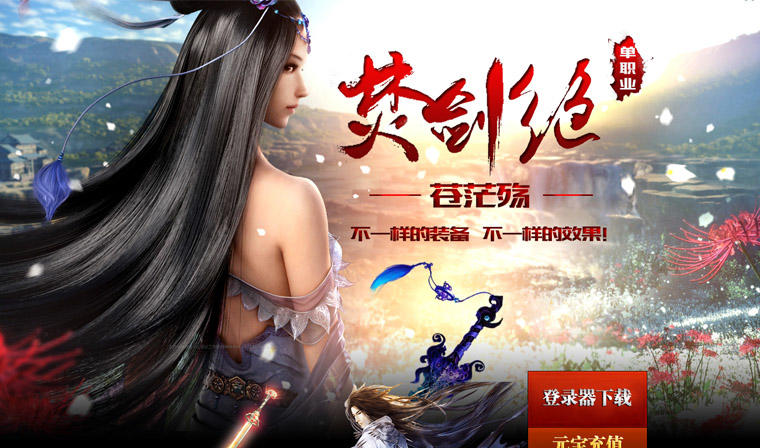 图片[2]-最新亲测焚剑绝·苍茫殇单职业传奇版本_深渊祭坛_神之净土_诸界轮回+配套网站登录器+微端补丁-玩吧资源站