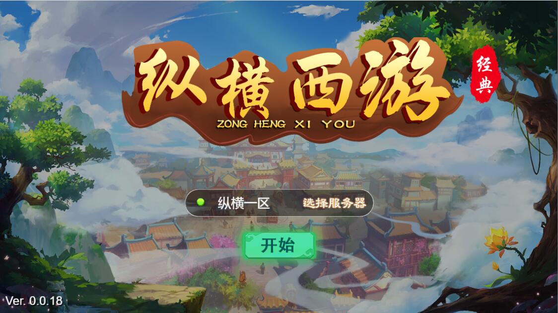 Q400三网H5游戏【纵横西游H5】最新整理Win半手工服务端+多区+GM后台+安卓苹果双端