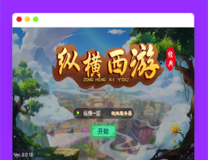 Q400三网H5游戏【纵横西游H5】最新整理Win半手工服务端+多区+GM后台+安卓苹果双端-玩吧资源站