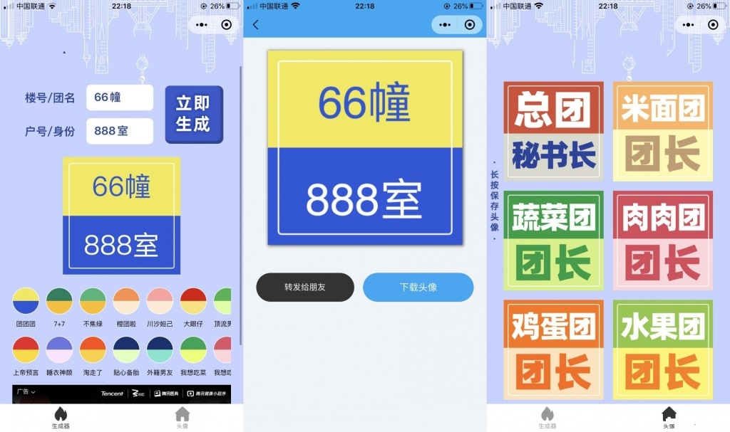 A1547团长头像制作小程序源码_支持流量主