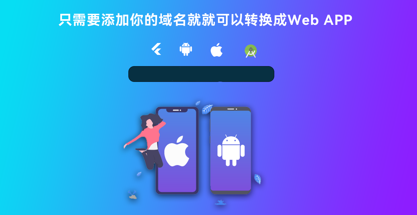 图片[1]-网站转换APP源代码/WebAPP源代码/网站生成APP源代码/Flutter项目/带控制端-玩吧资源站