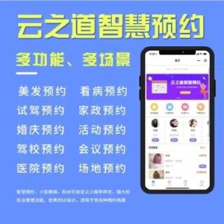 云之道 智慧预约小程序v1.2.5+前端-玩吧资源站