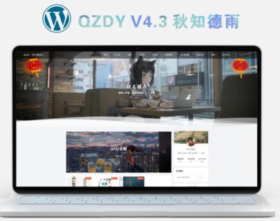 wordpress 简约自适应二次元博客主题qzdy4.3-玩吧资源站