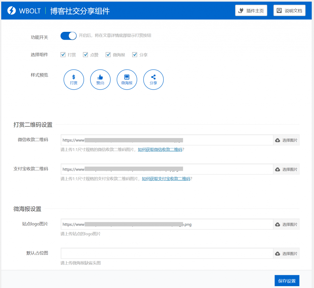 图片[1]-博客社交分享组件WP插件-打赏/点赞/微海报/社交分享四合一-玩吧资源站
