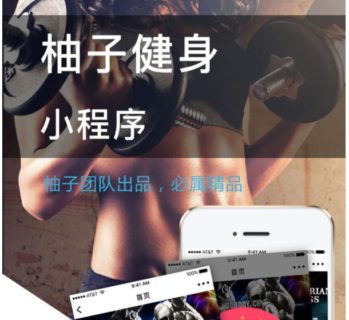 柚子健身v1.6.9小程序源码+后端-玩吧资源站