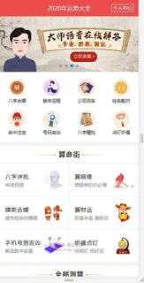 算命网源码 服务器直接打包运营版_2020年运势大全_带教程-玩吧资源站