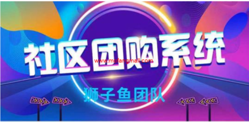 微信小程序狮子鱼社区团购小程序V13.7.0独立版,独立供应商(新增“同城配送”功能+后台供应商设置)-玩吧资源站