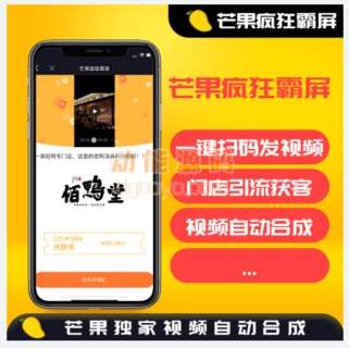 芒果疯狂霸屏v1.7.5修复版(含教程)-玩吧资源站